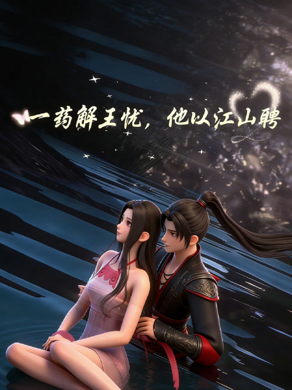 一药解王忧他以江山聘