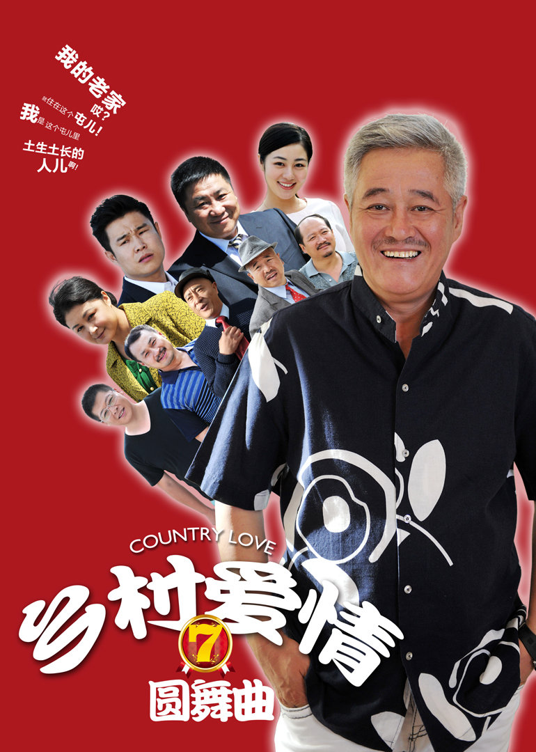 乡村爱情7