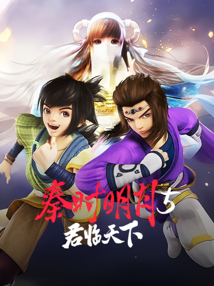 秦时明月5君临天下