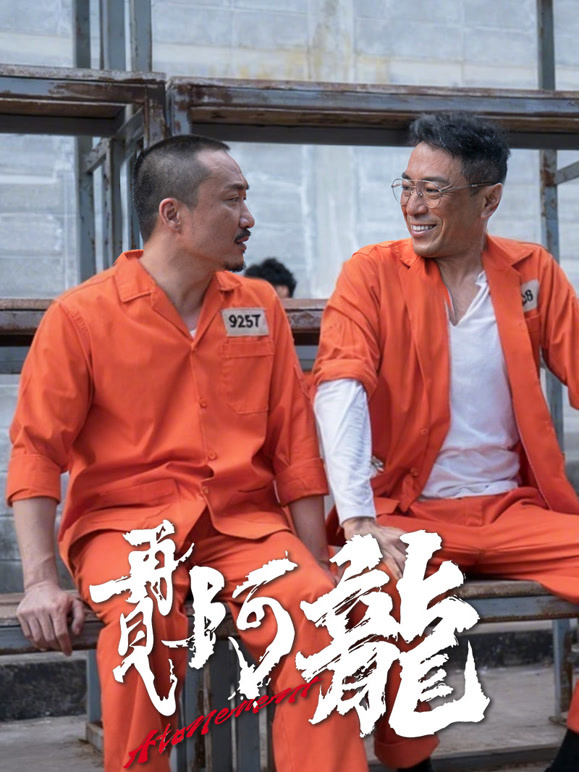 再见阿龙粤语