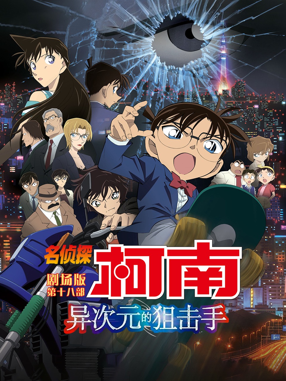 异次元的狙击手名侦探柯南剧场版第十八部