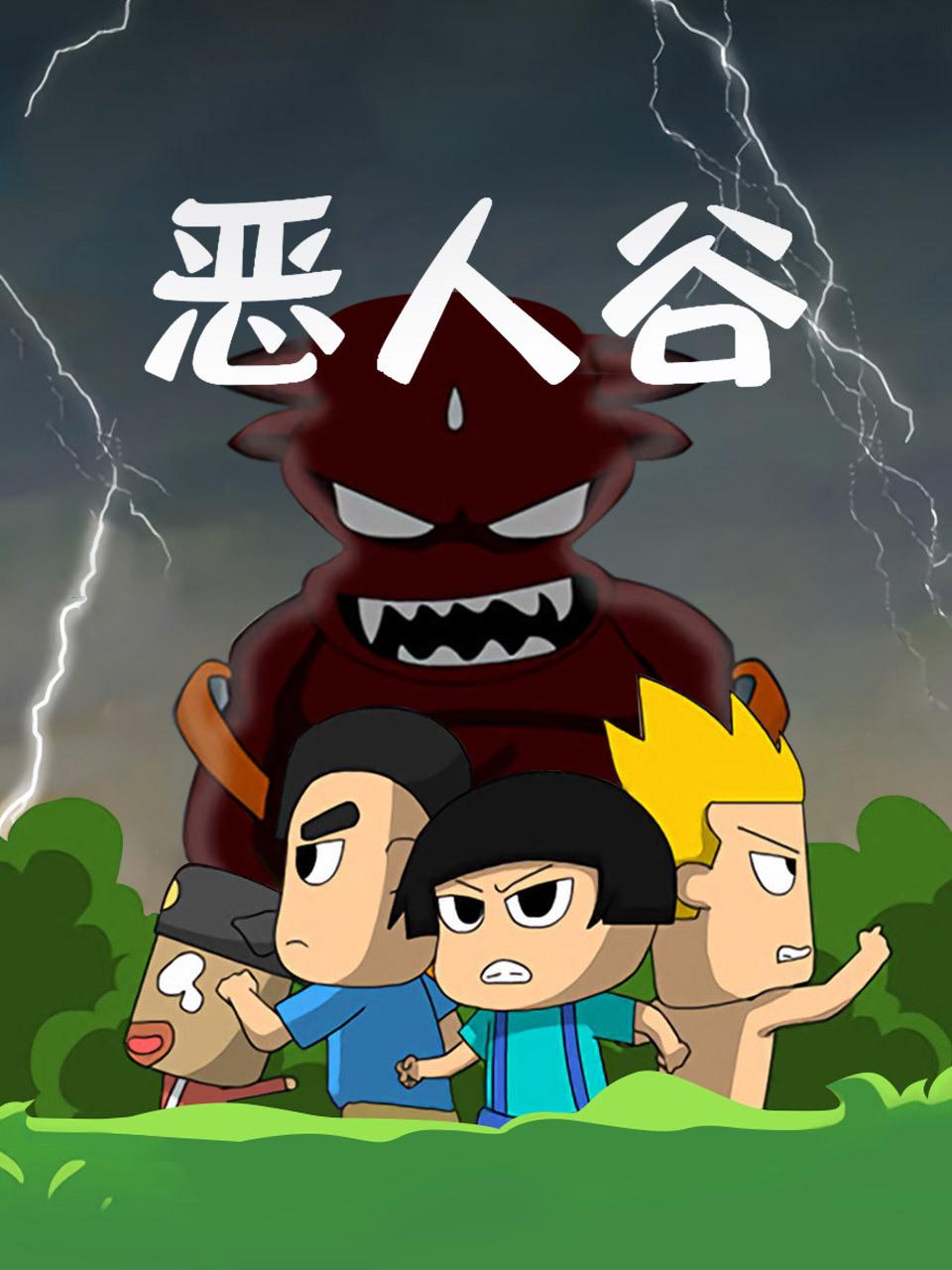 恶人谷
