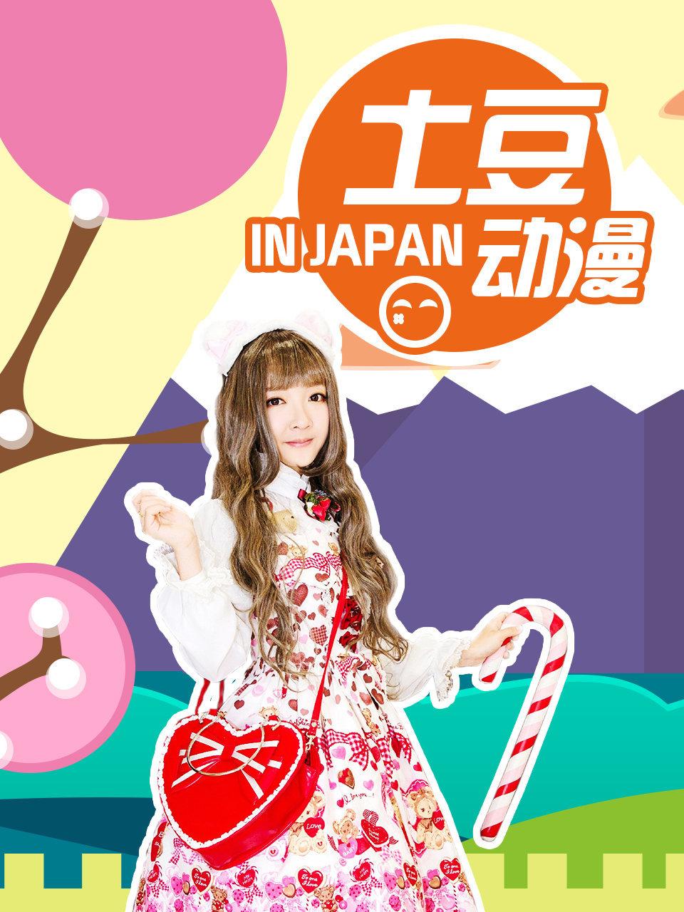 土豆动漫INJAPAN