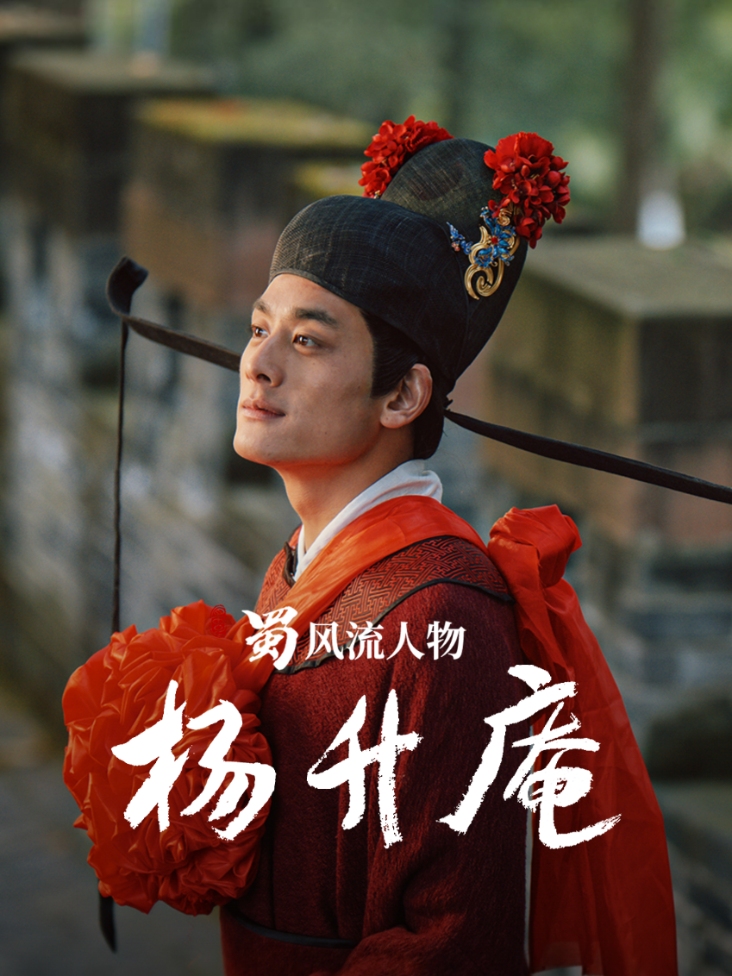蜀风流人物-杨升庵