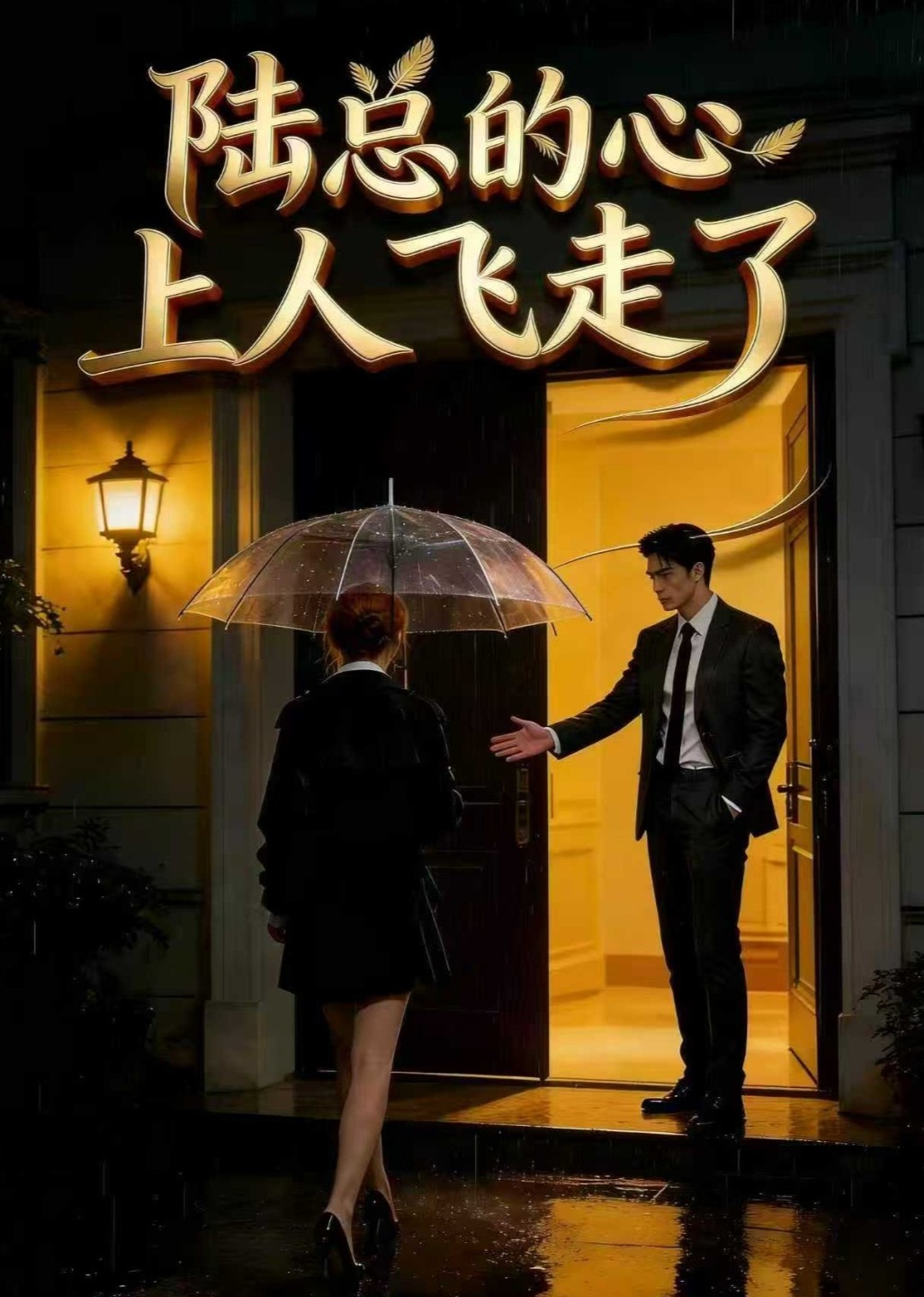 陆总的心上人飞走了
