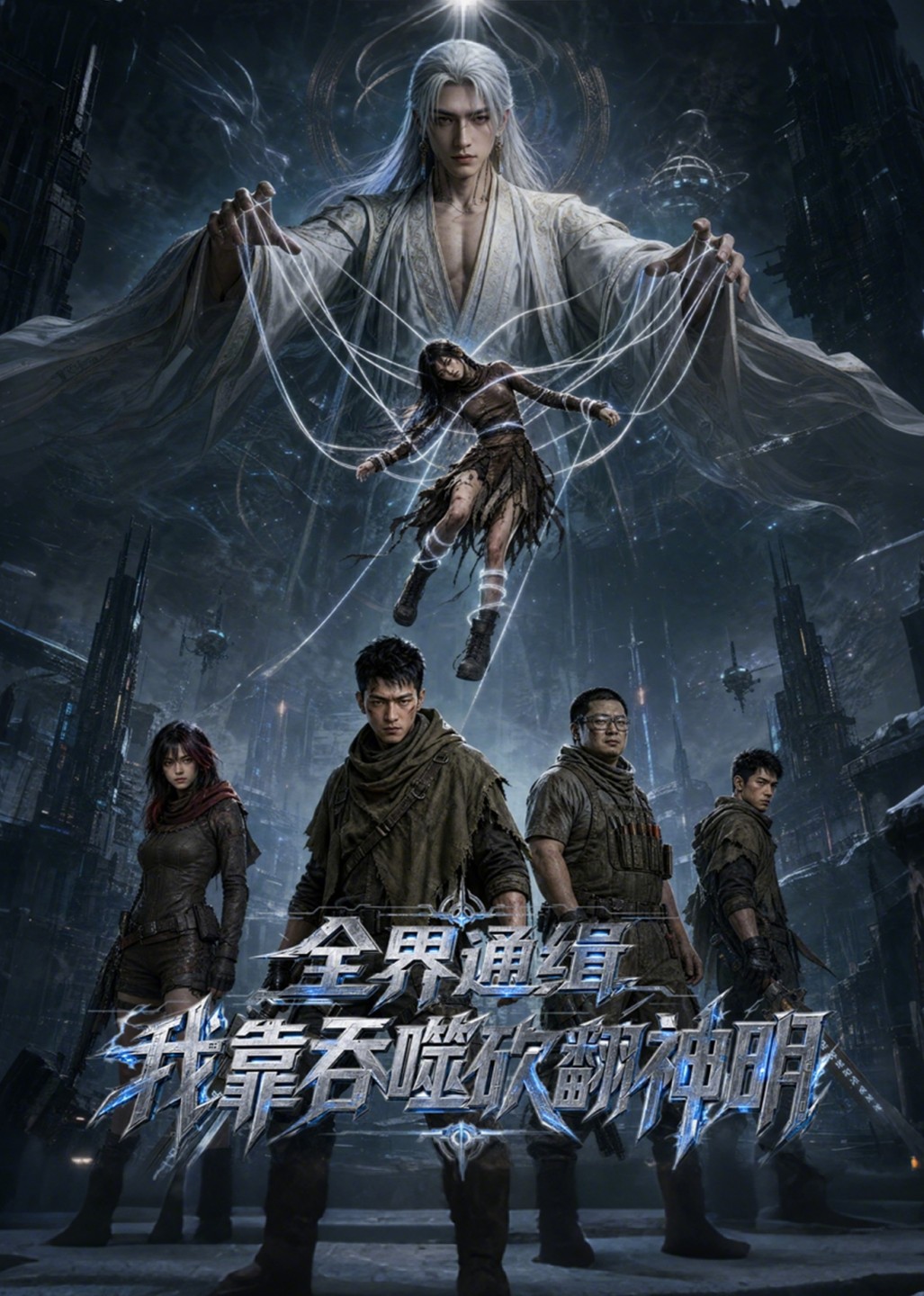 全界通缉我靠吞噬砍翻神明