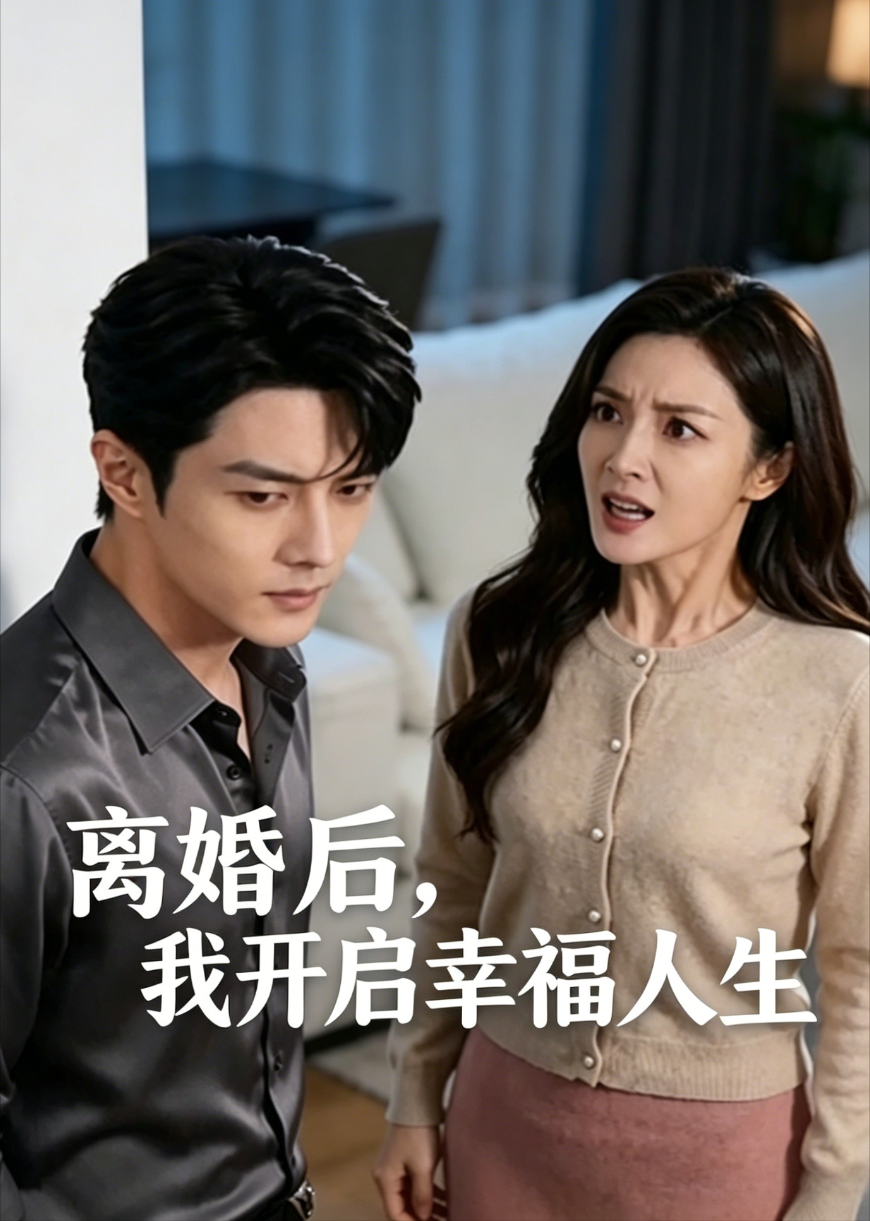 离婚后，我开启幸福人生