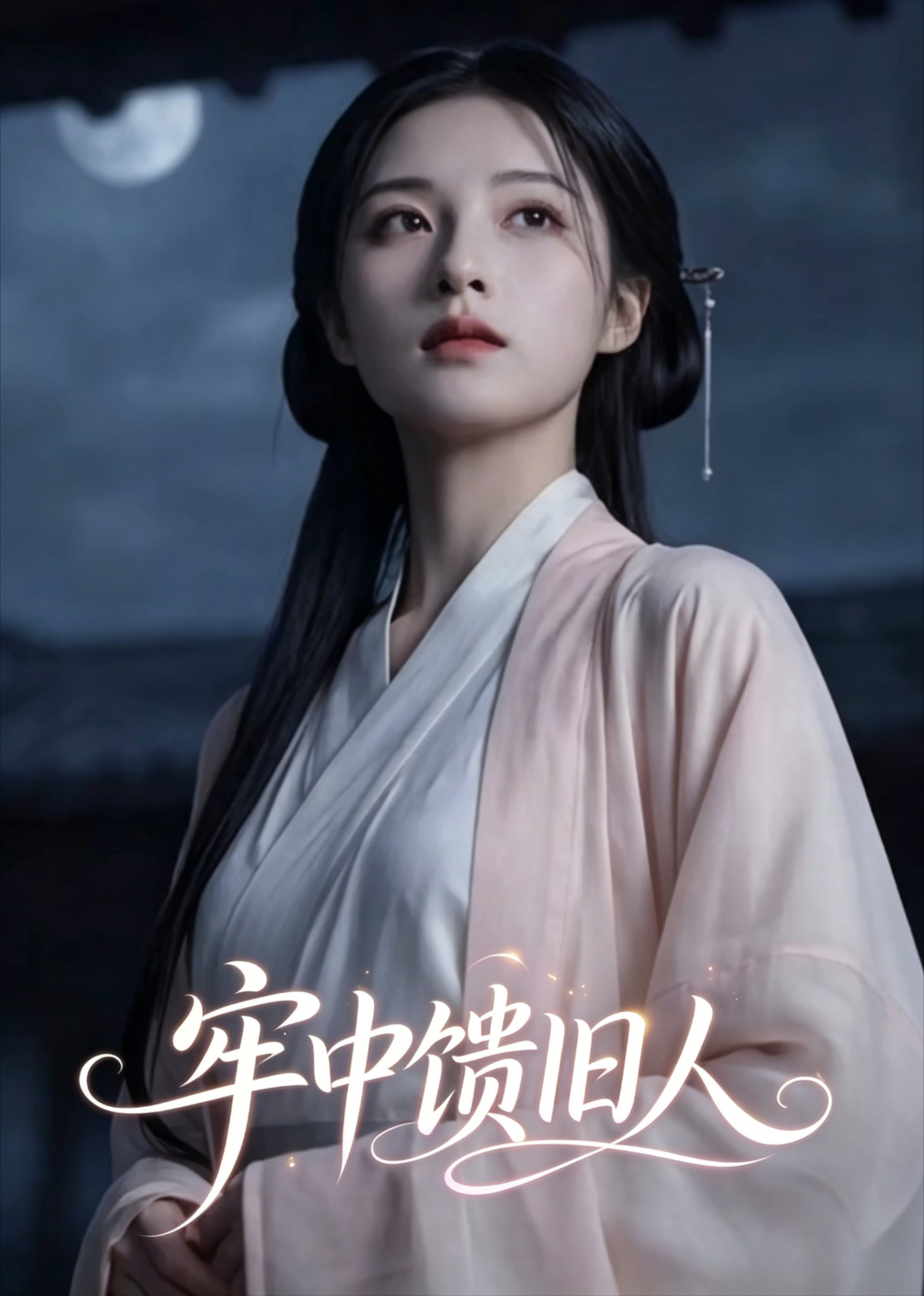 牢中馈旧人