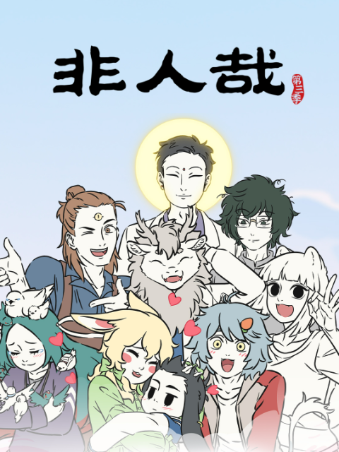 非人哉第三季