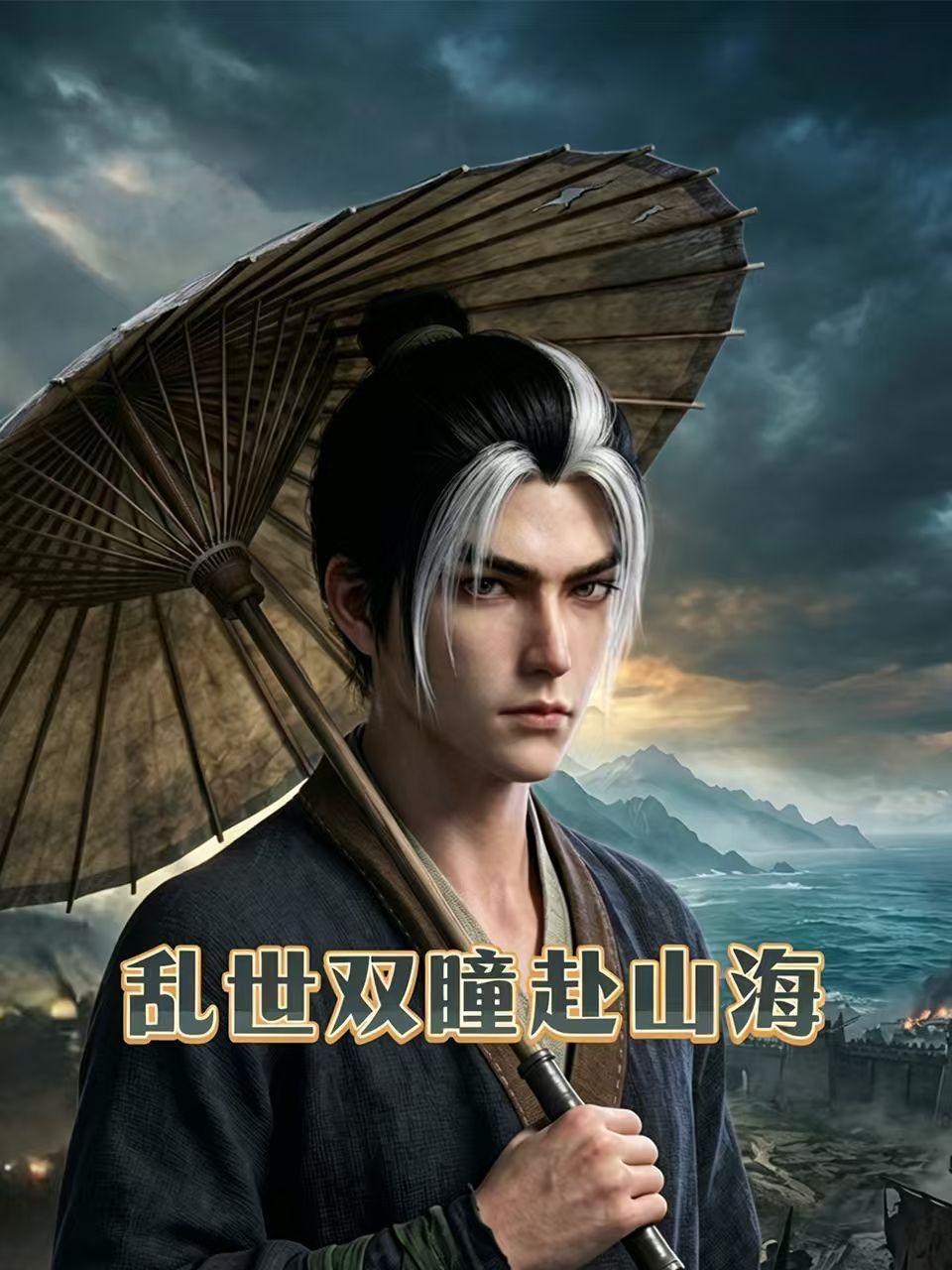 乱世双瞳赴山海