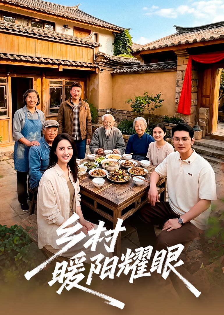 乡村暖阳耀眼