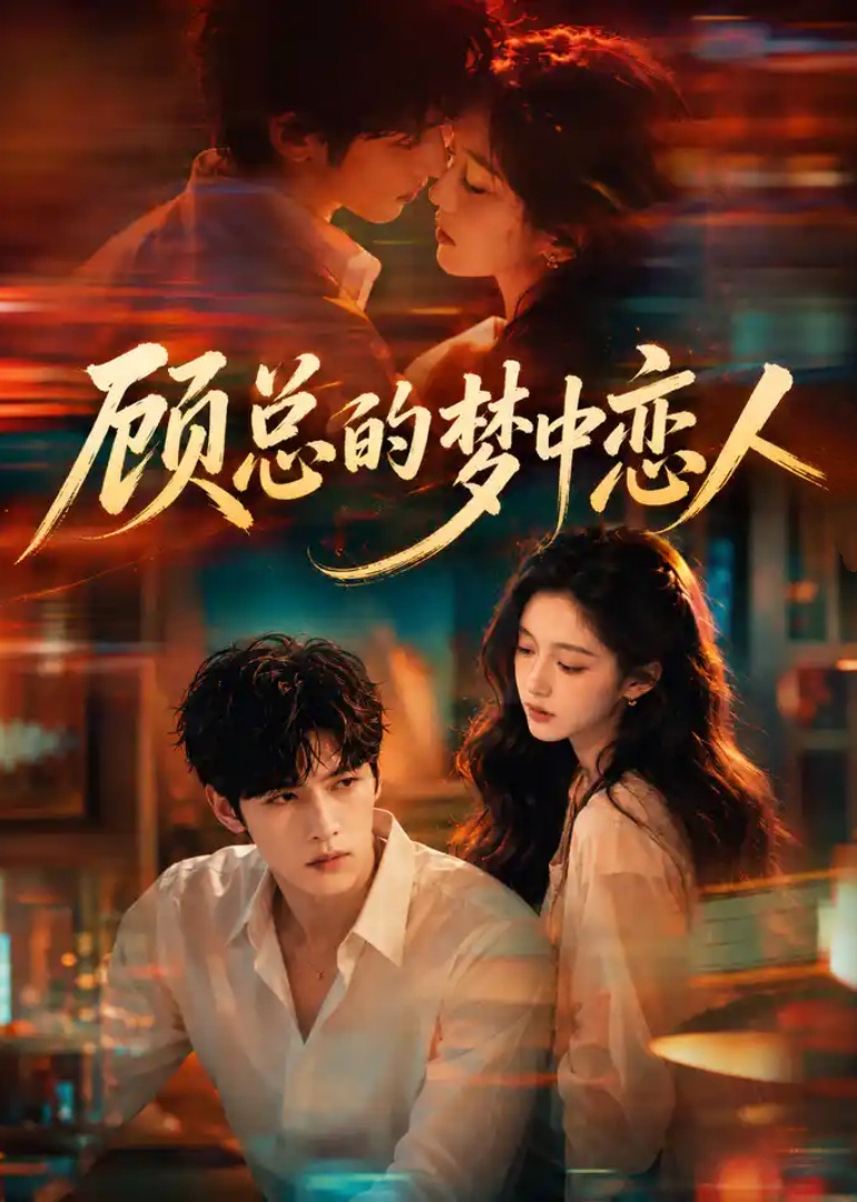 顾总的梦中恋人