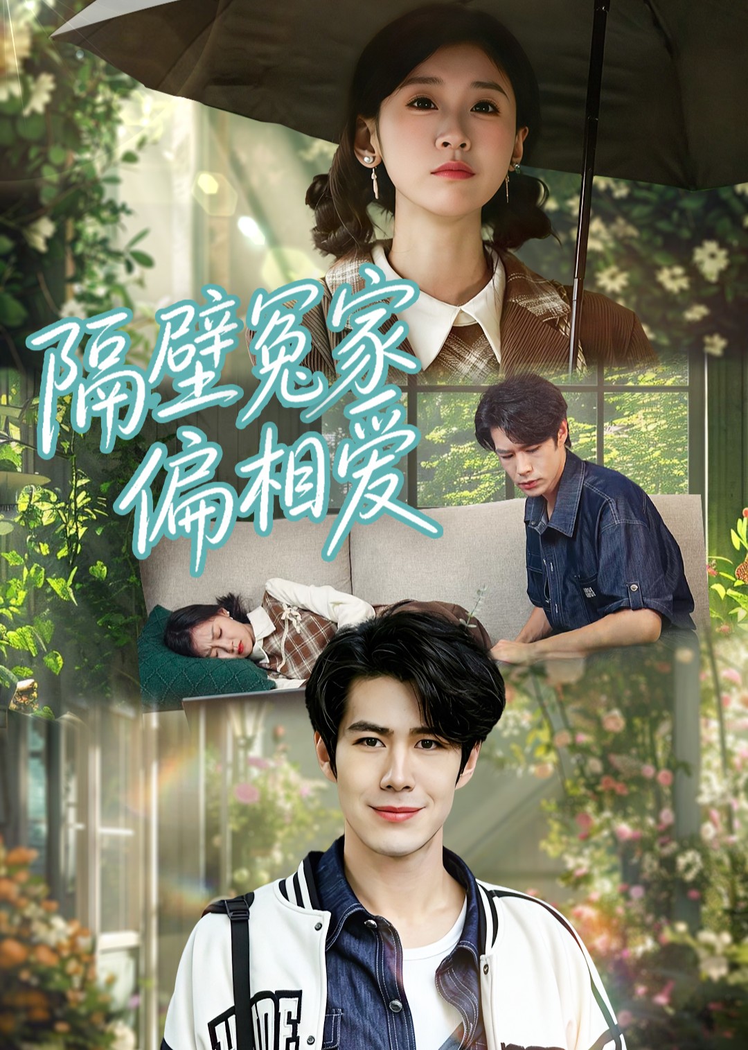 隔壁冤家偏相爱