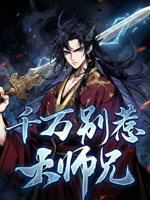 千万别惹大师兄