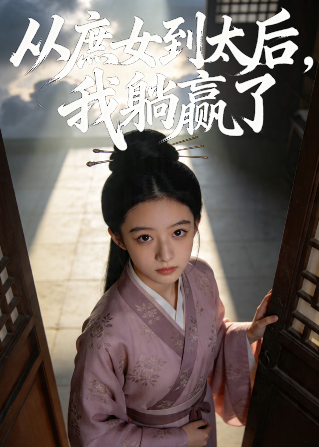 从庶女到太后，我躺赢了