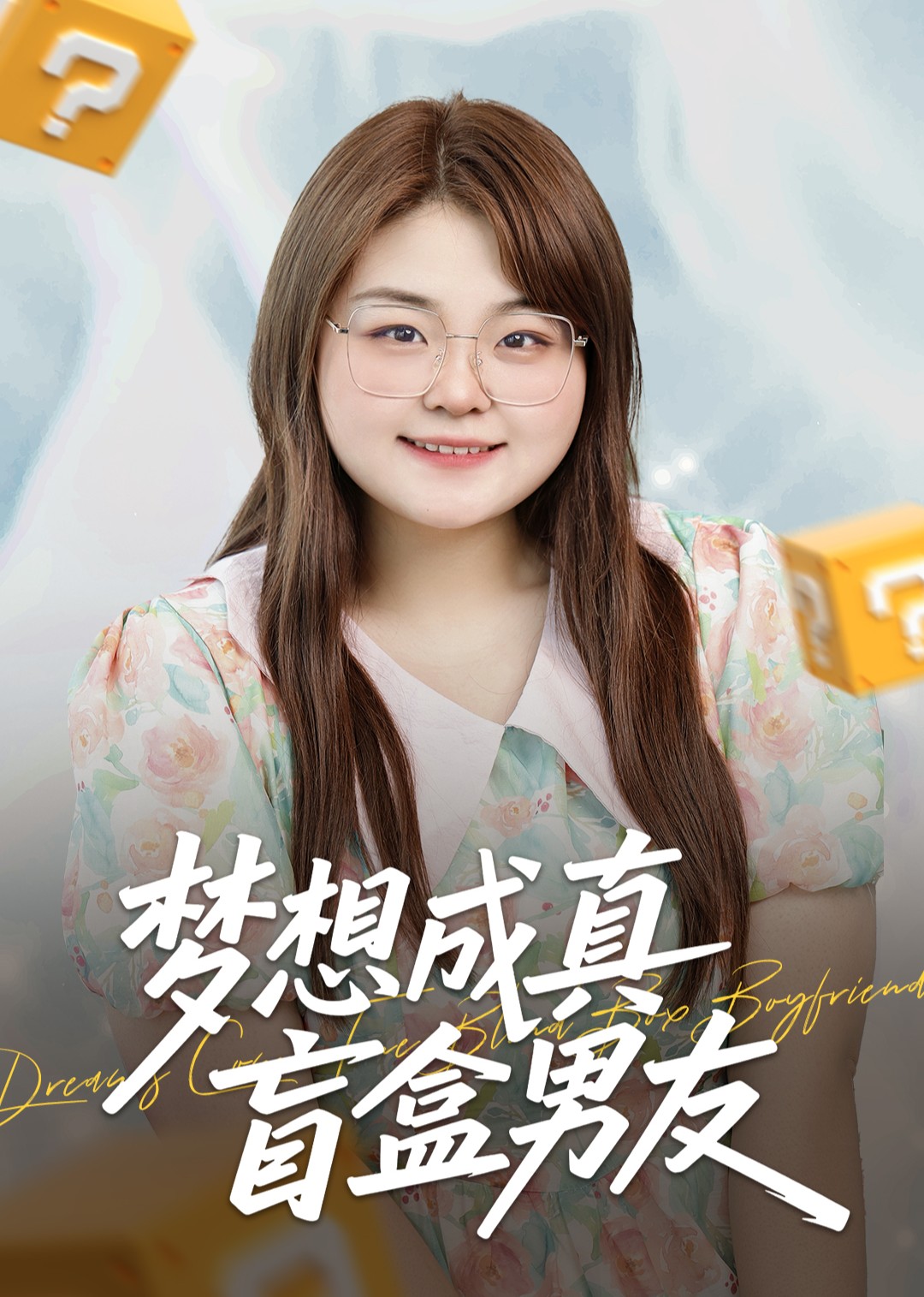 梦想成真盲盒男友