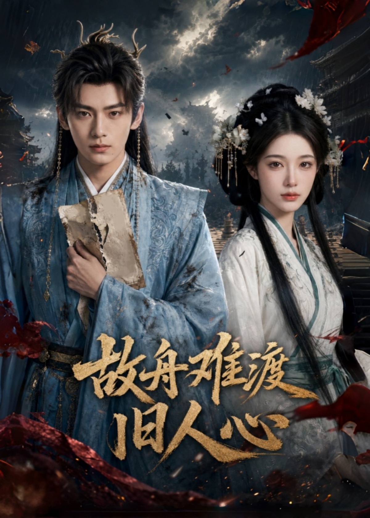 故舟难渡旧人心