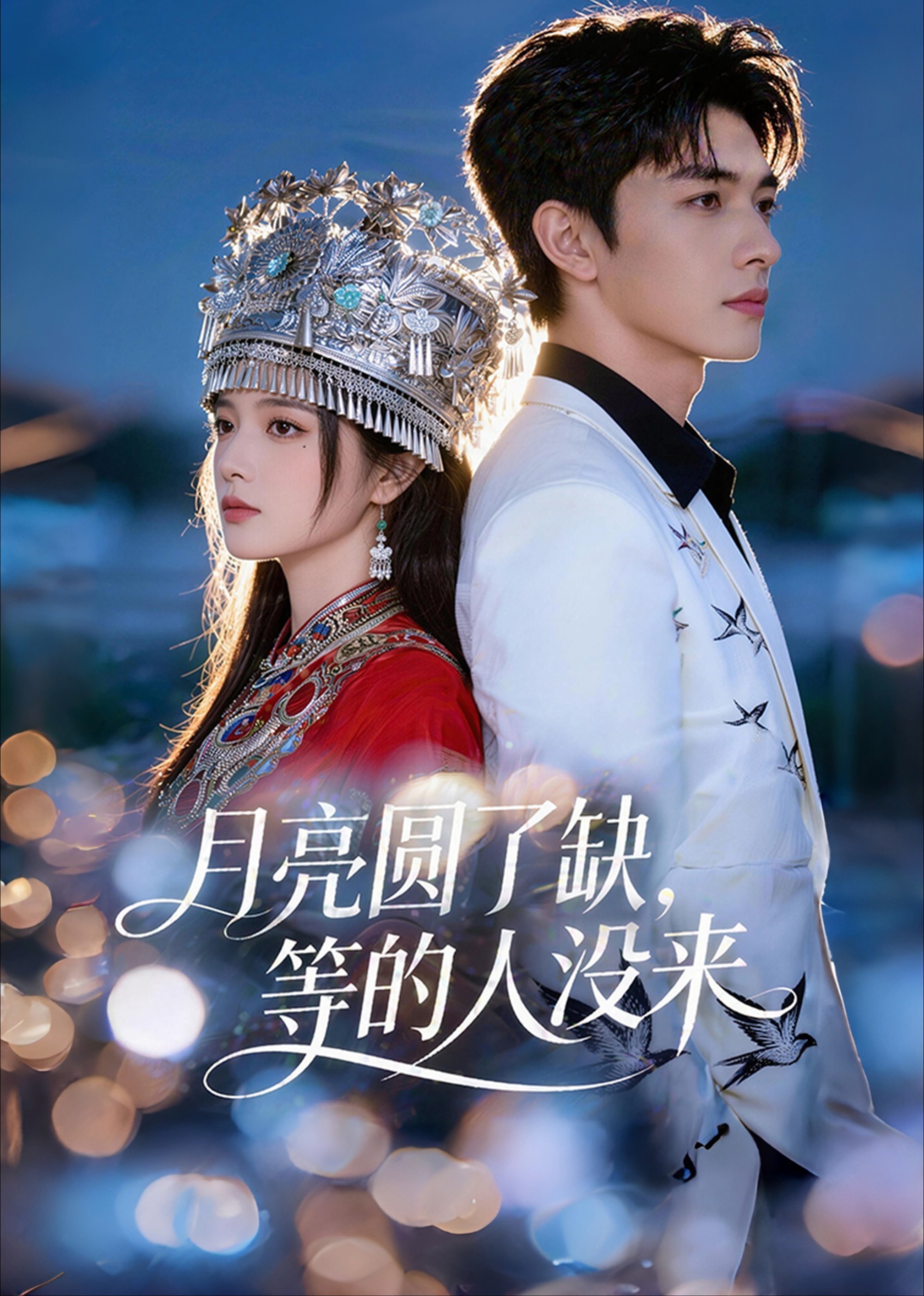 月亮圆了缺，等的人没来