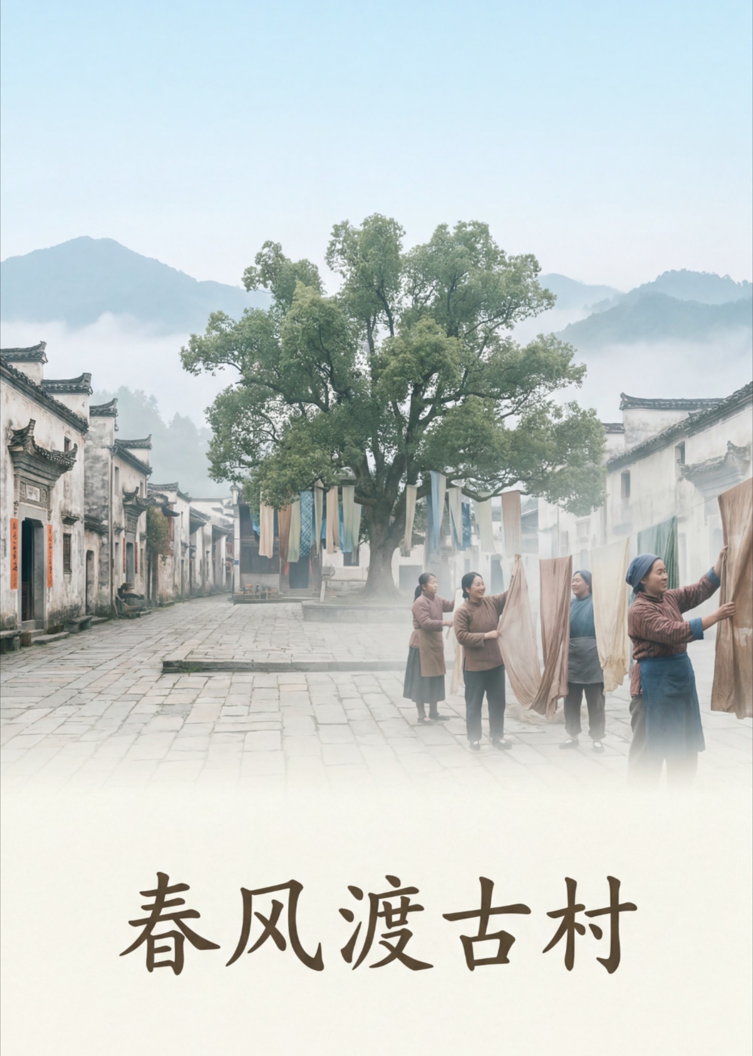 春风渡古村