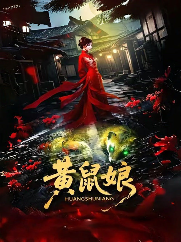 黄鼠娘