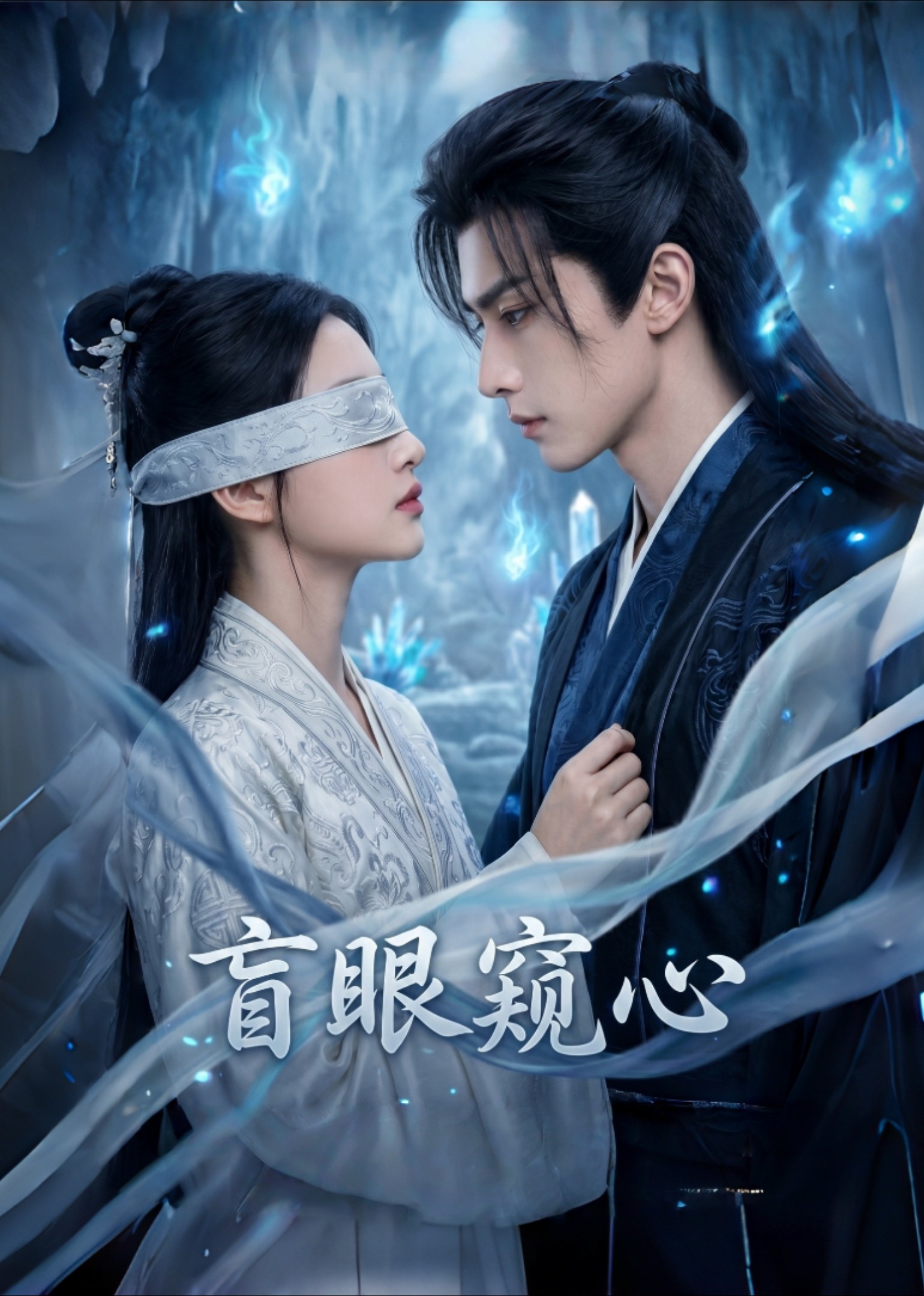 盲眼窥心