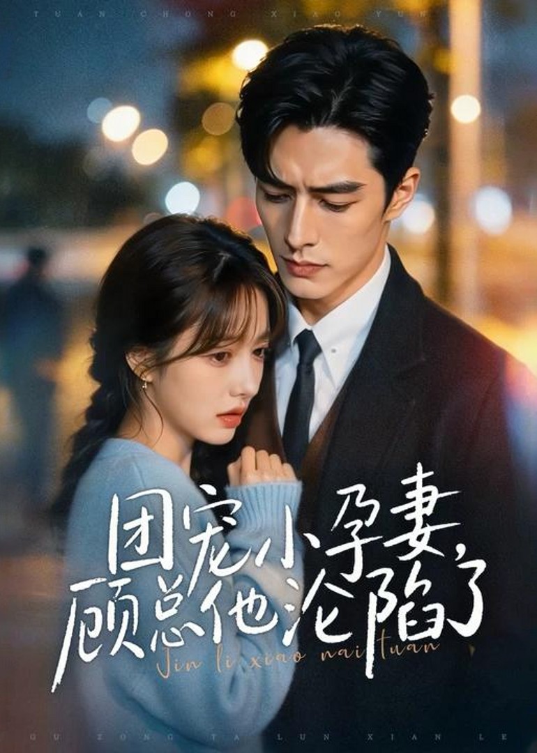 团宠小孕妻，顾总他沦陷了