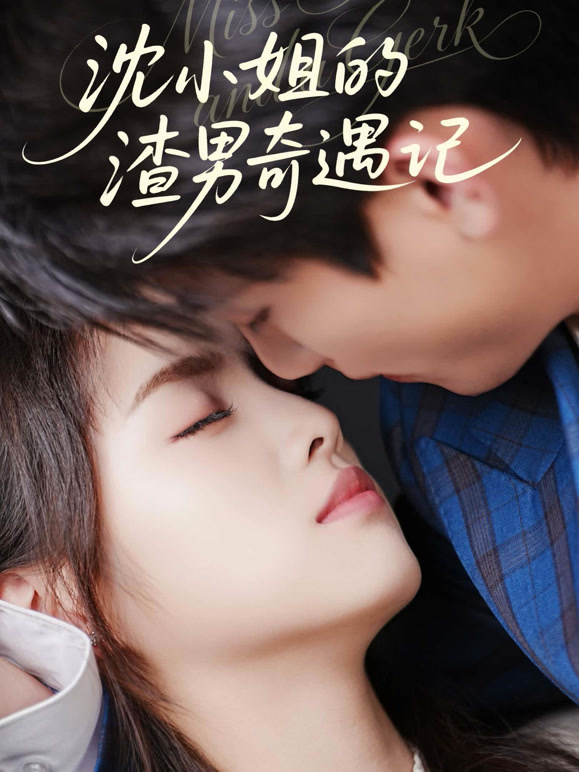 沈小姐的渣男奇遇记