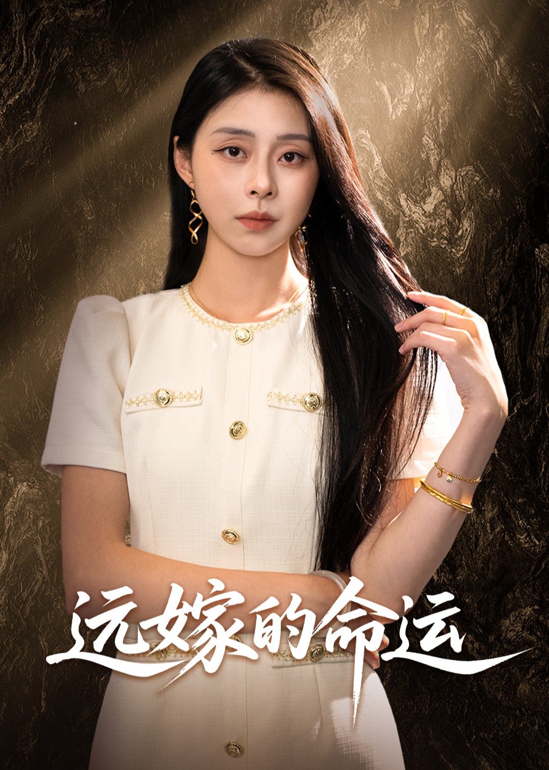 远嫁的命运