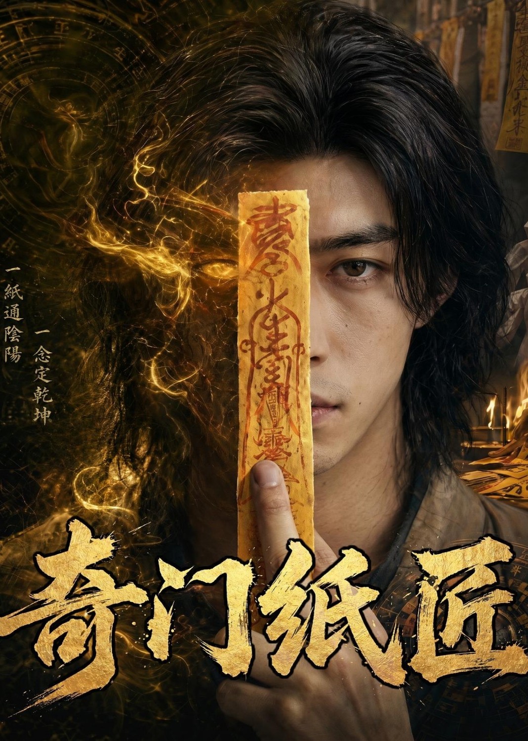 奇门纸匠