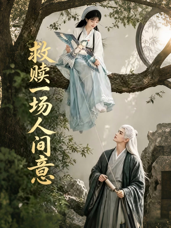 救赎一场人间意