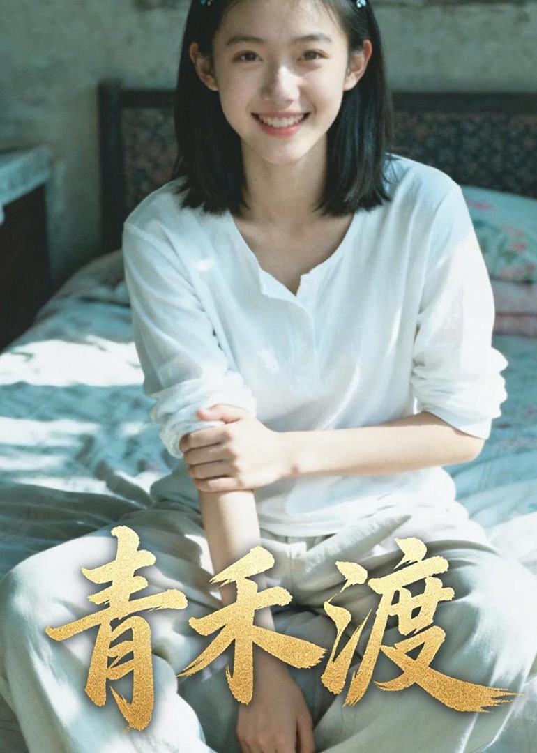 青禾渡