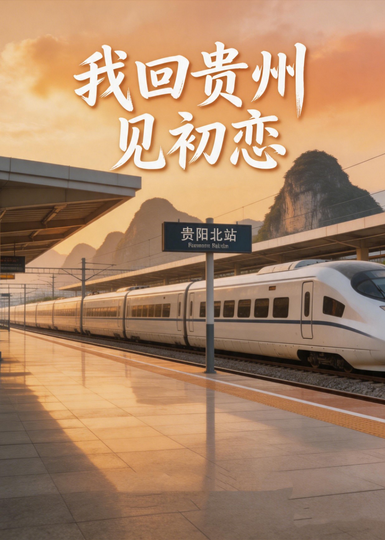 我回贵州见初恋
