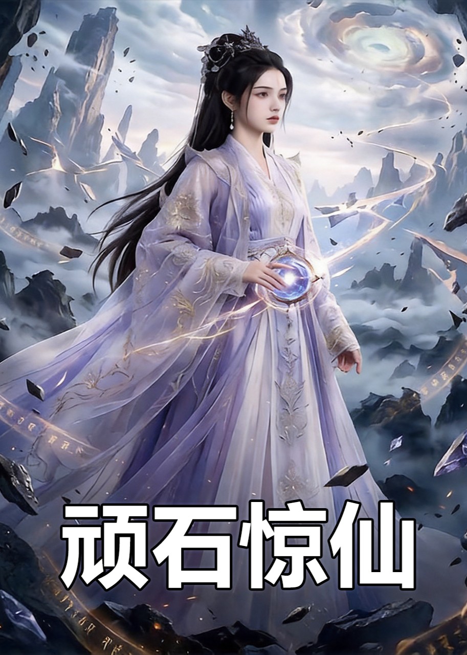 顽石惊仙