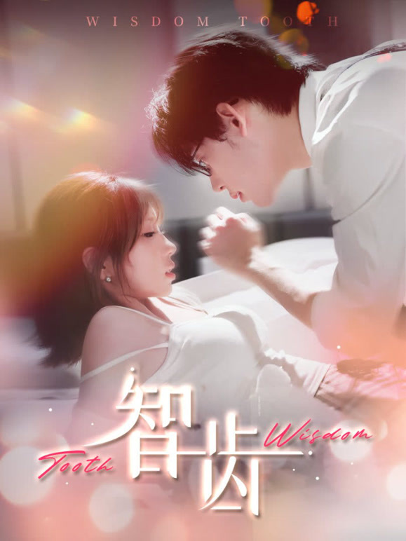 智齿