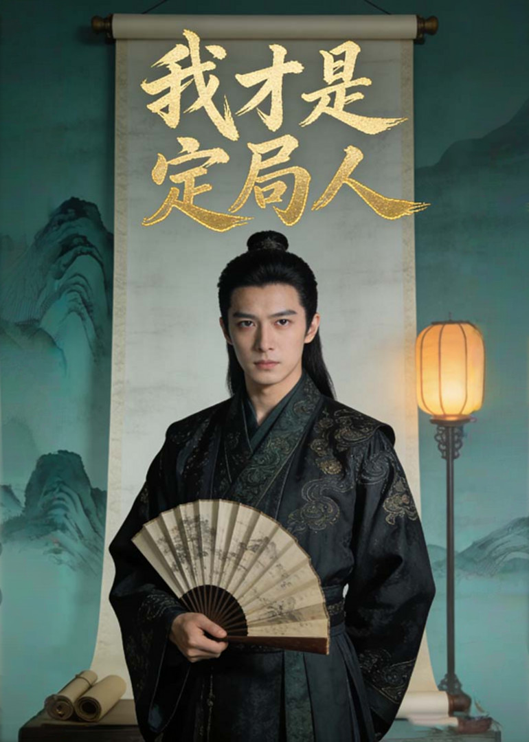 我才是定局人