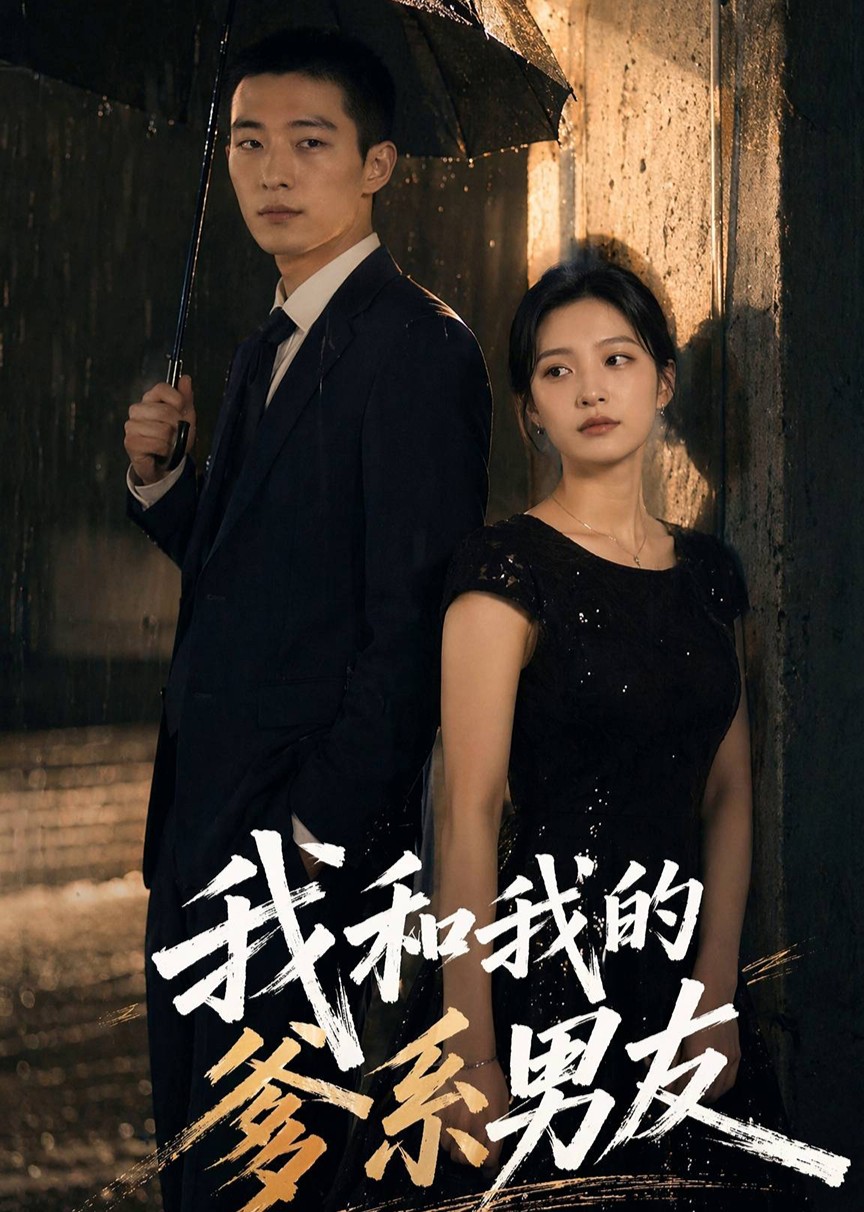 我和我的爹系男友