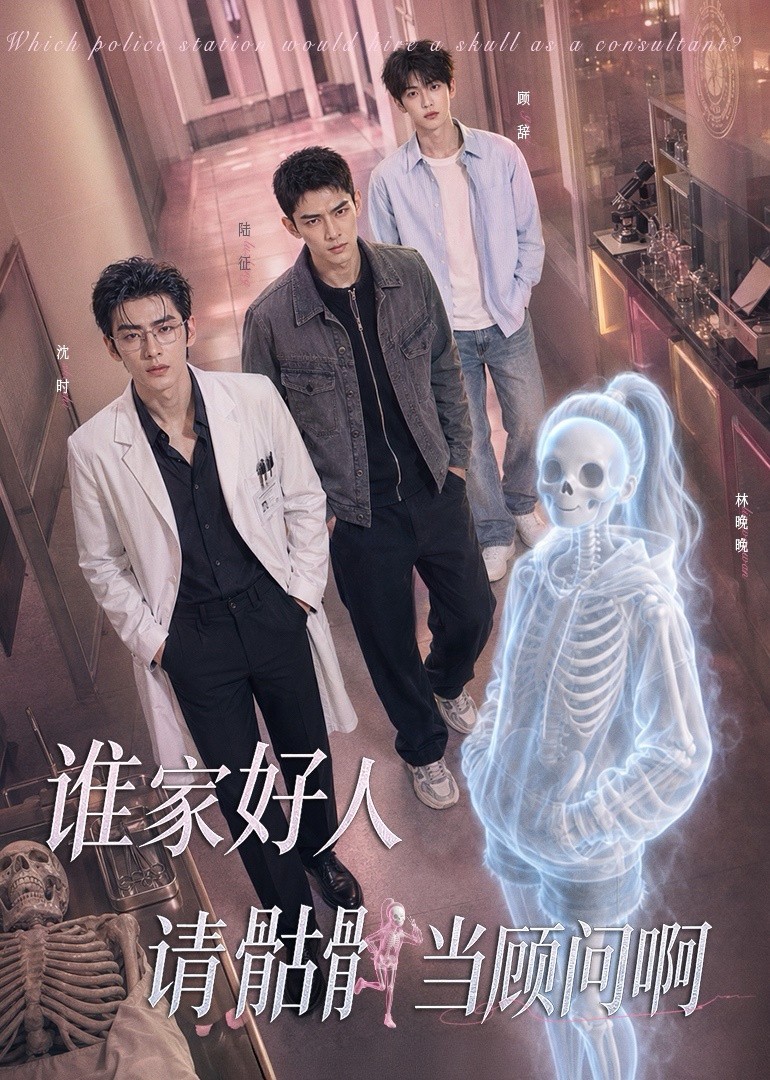 谁家好人请骷髅当顾问啊