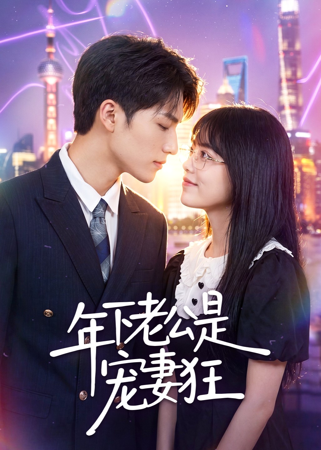 年下老公是宠妻狂