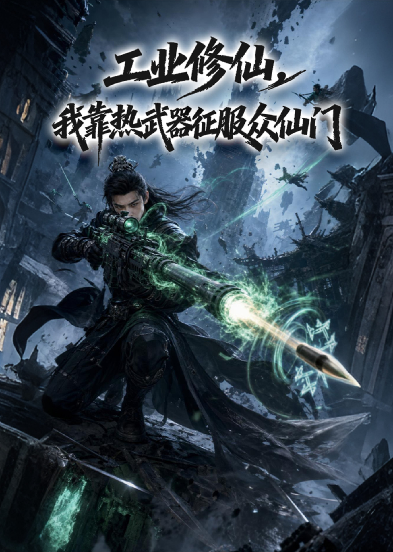 工业修仙，我靠热武器征服众仙门