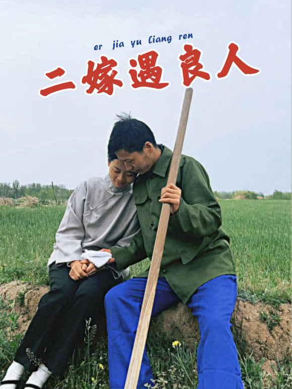 二嫁遇良夫