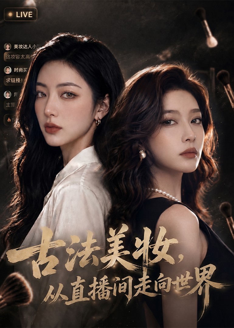 古法美妆，从直播间走向世界