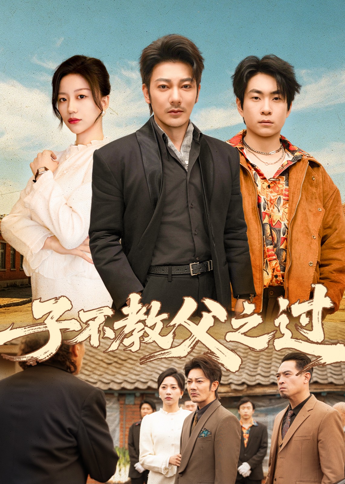 子不教父之过