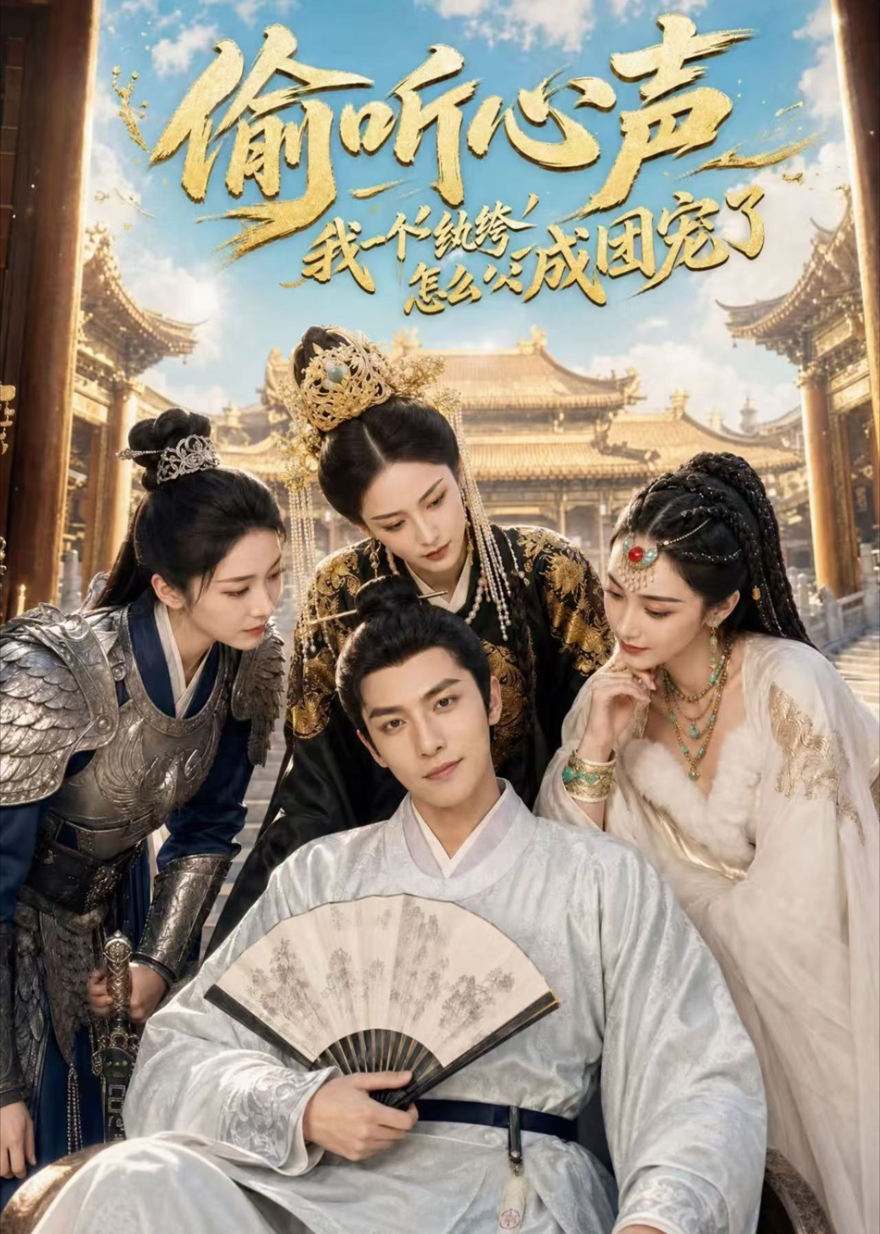 偷听心声：我一个纨绔怎么成团宠了