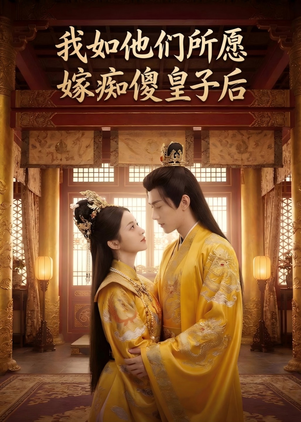 我如他们所愿嫁痴傻皇子后