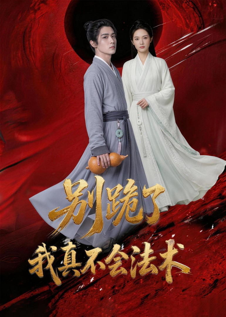 别跪了我真不会法术