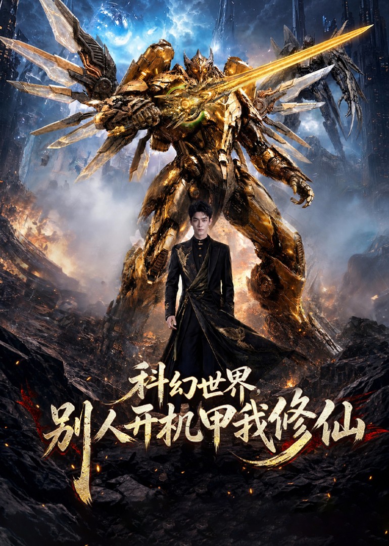 科幻世界别人开机甲我修仙