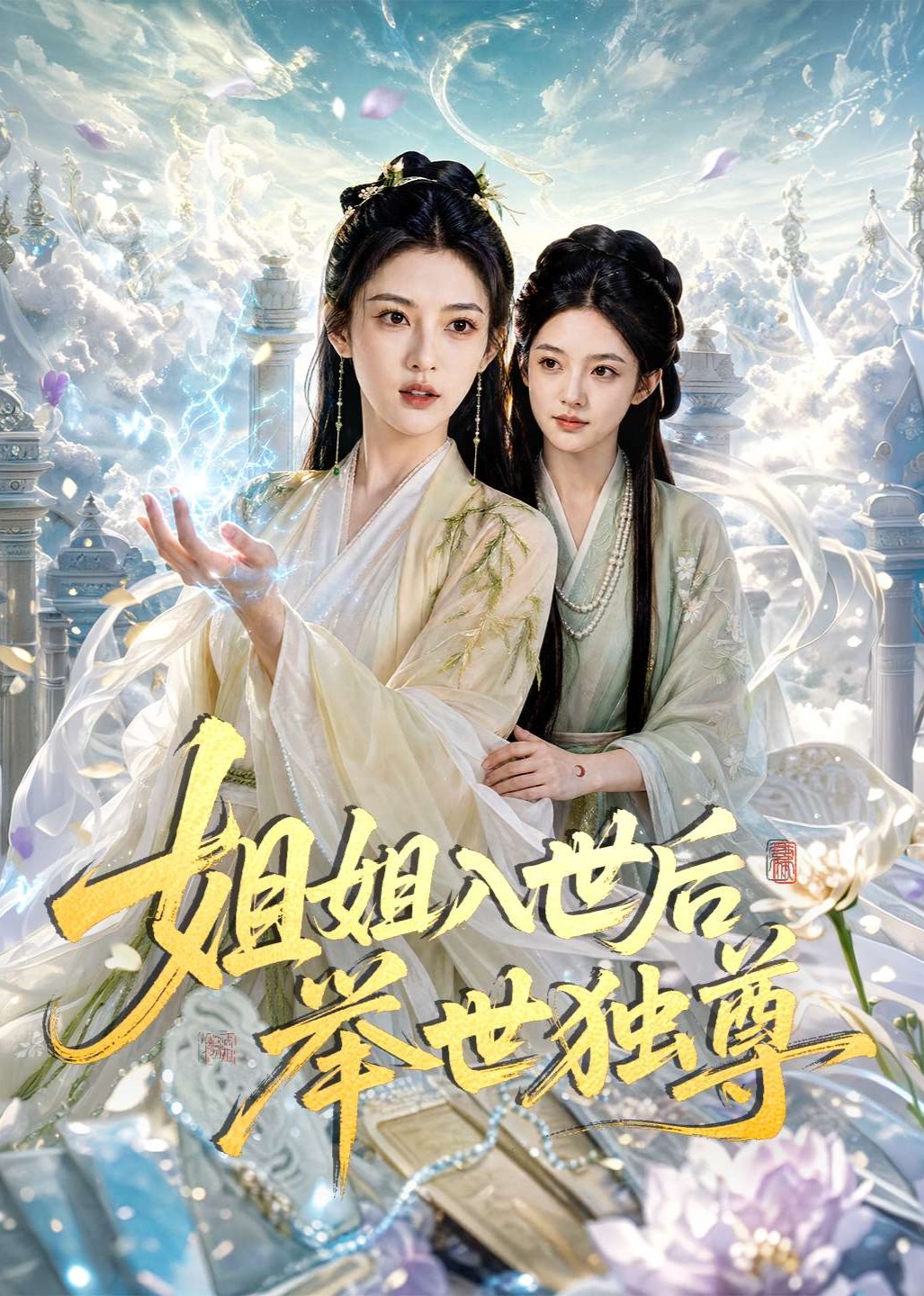 姐姐入世后举世独尊