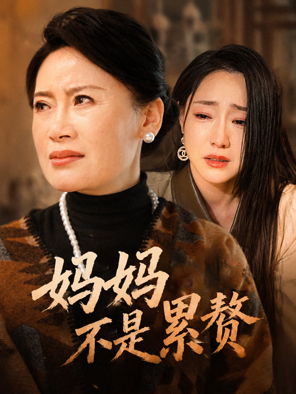 妈妈不是累赘