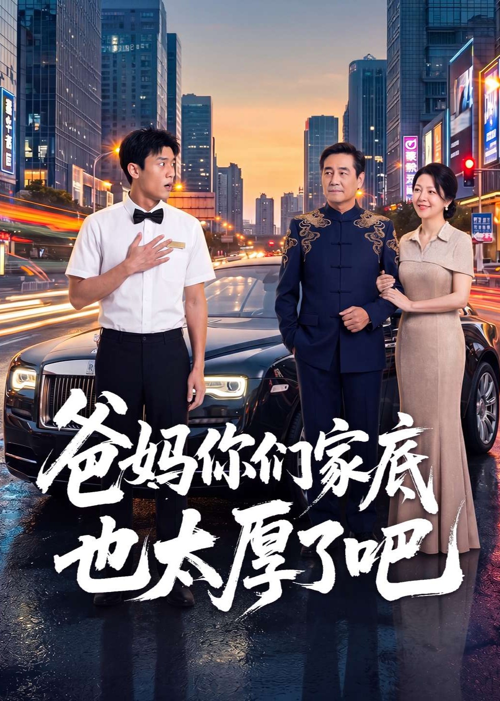 爸妈你们家底也太厚了吧