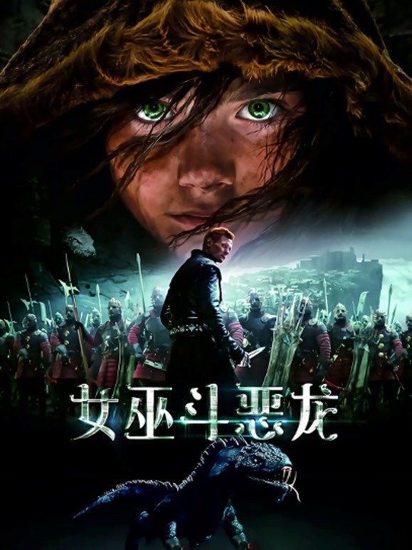 女巫斗恶龙